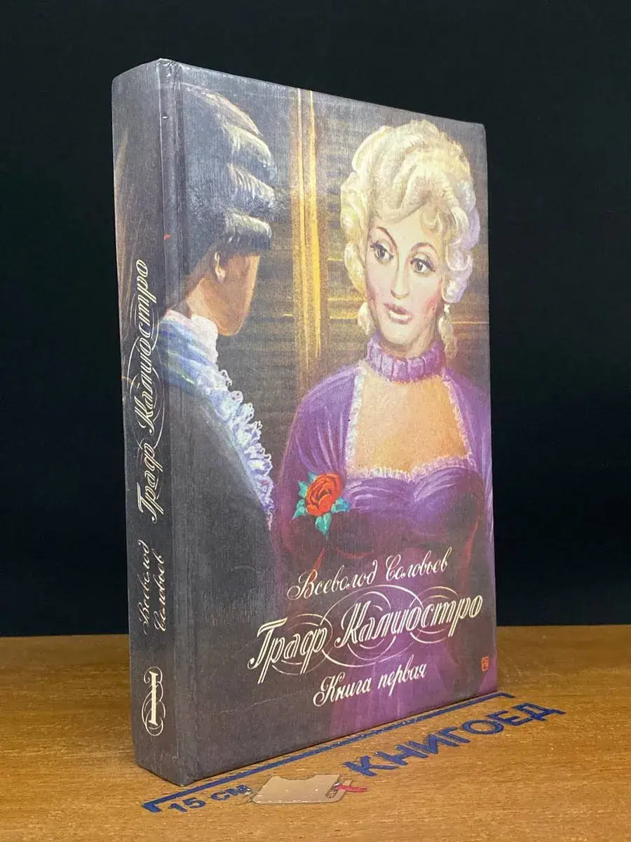 Граф Калиостро. Книга 1
