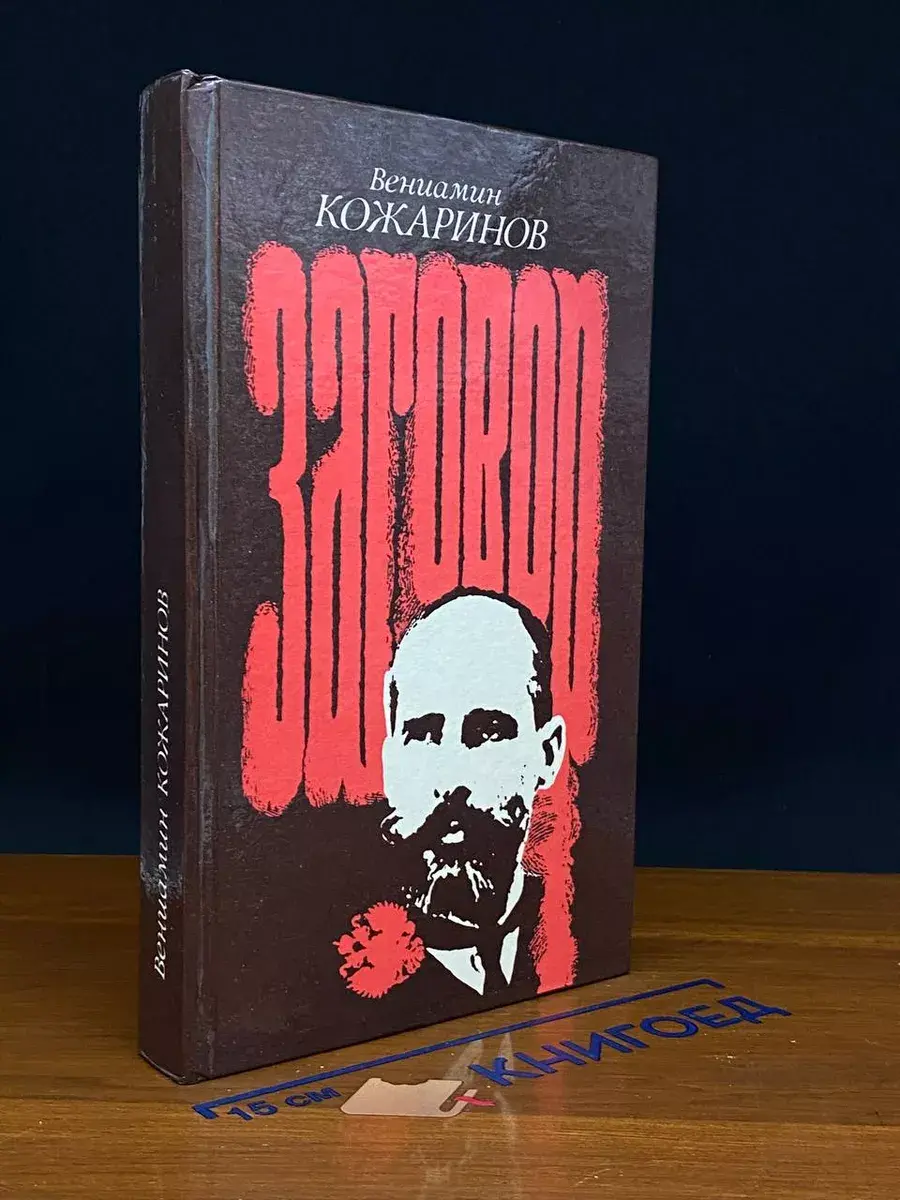 Заговор