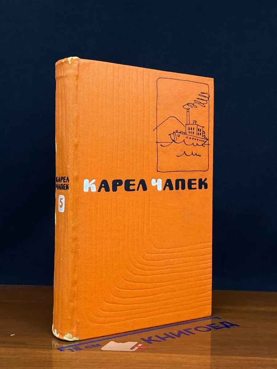 Карел Чапек. Сочинения в 5 томах. Том 5