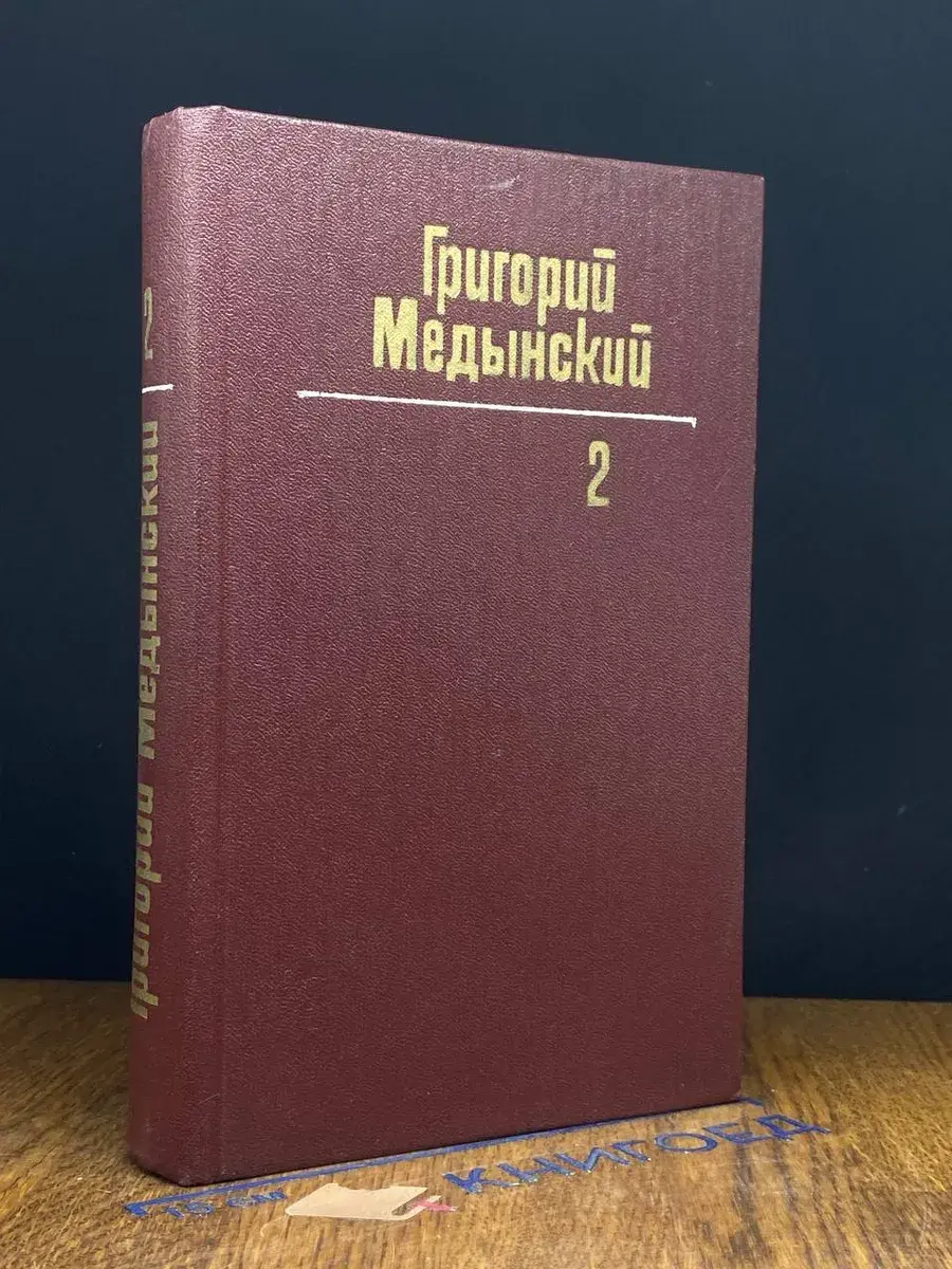 Григорий Медынский. Собрание сочинений в 3 томах. Том 2