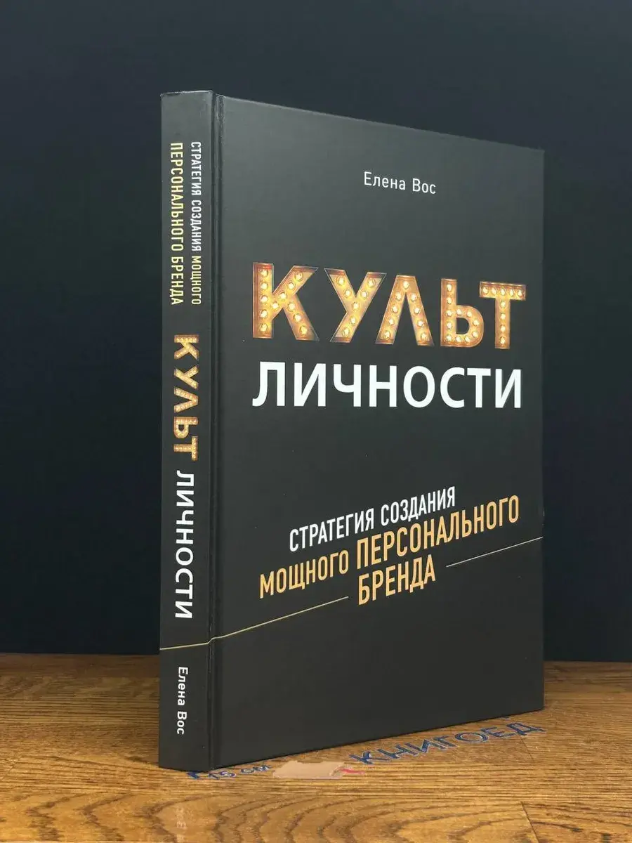Культ Личности. Стратегия создания мощного персонал. бренда