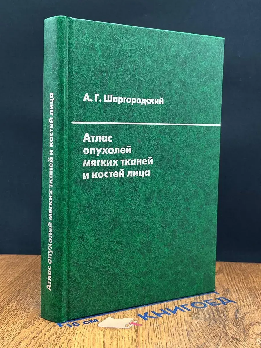 Атлас опухолей мягких тканей костей и лица