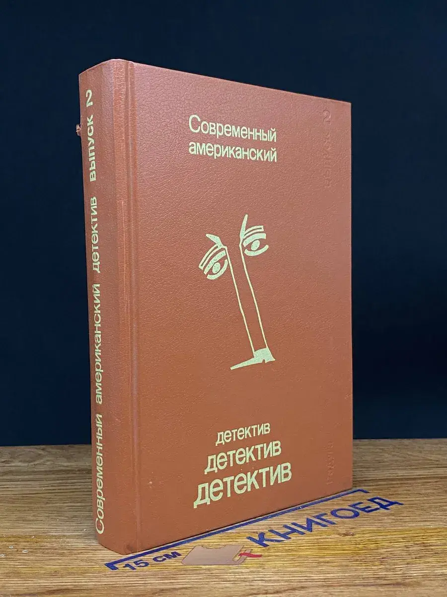 Современный американский детектив. Выпуск 2