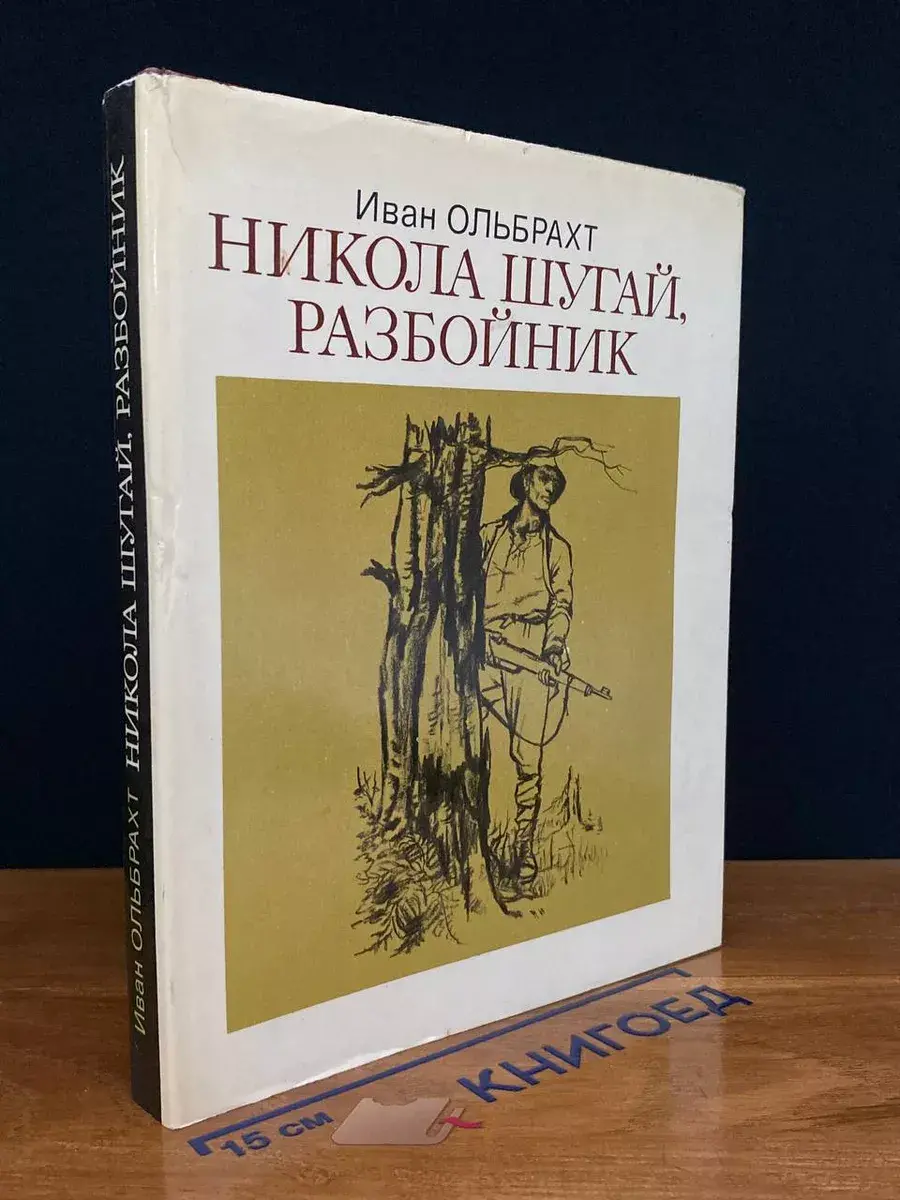 Никола Шугай, разбойник