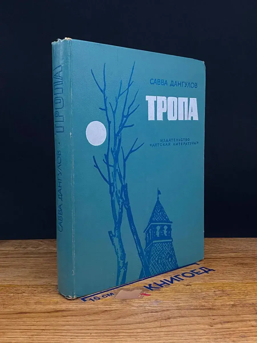 Тропа