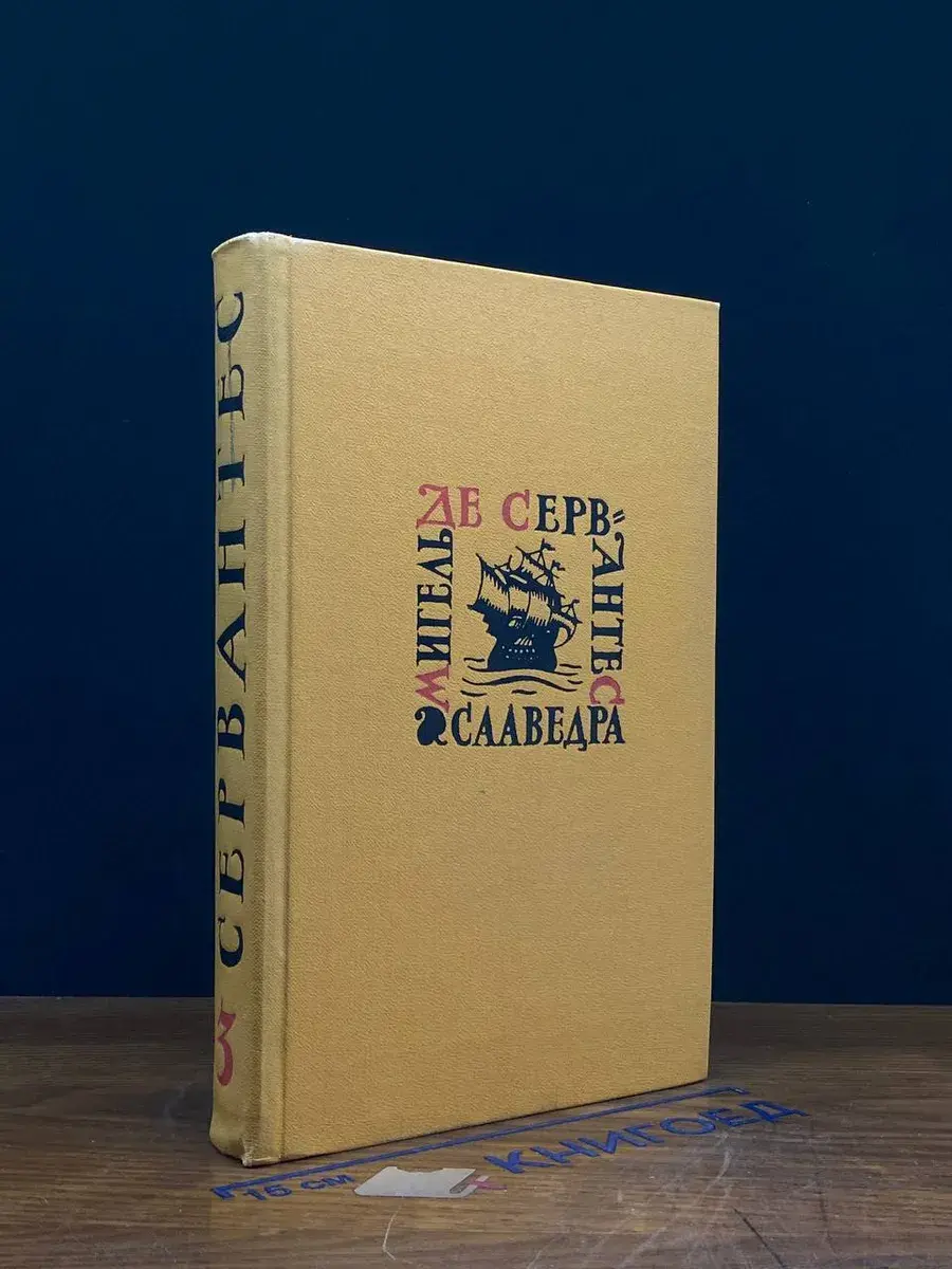 Сааведра. Собрание сочинений в 5 томах. Том 3