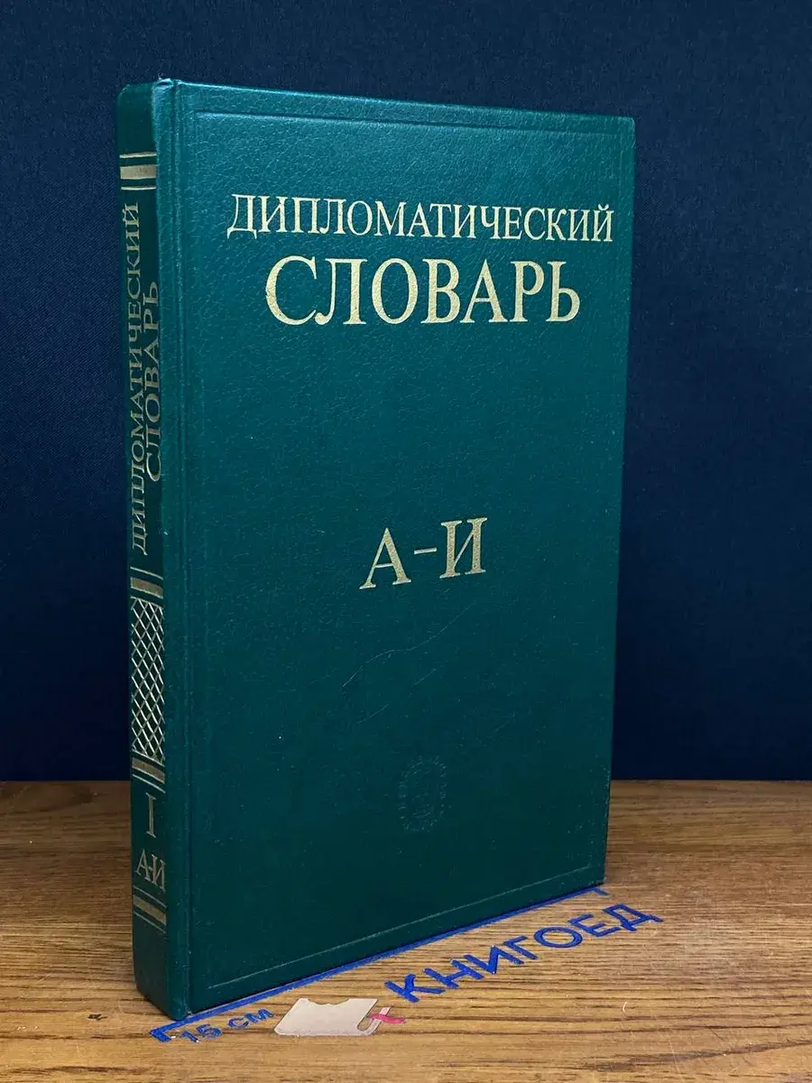 Дипломатический словарь. В 3 томах. Том 1. А - И