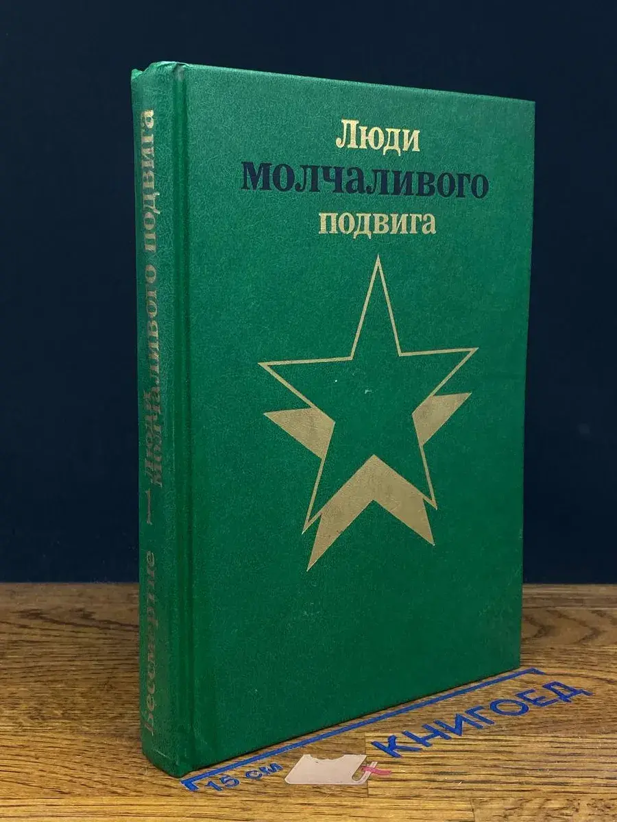 Люди молчаливого подвига. Книга 1