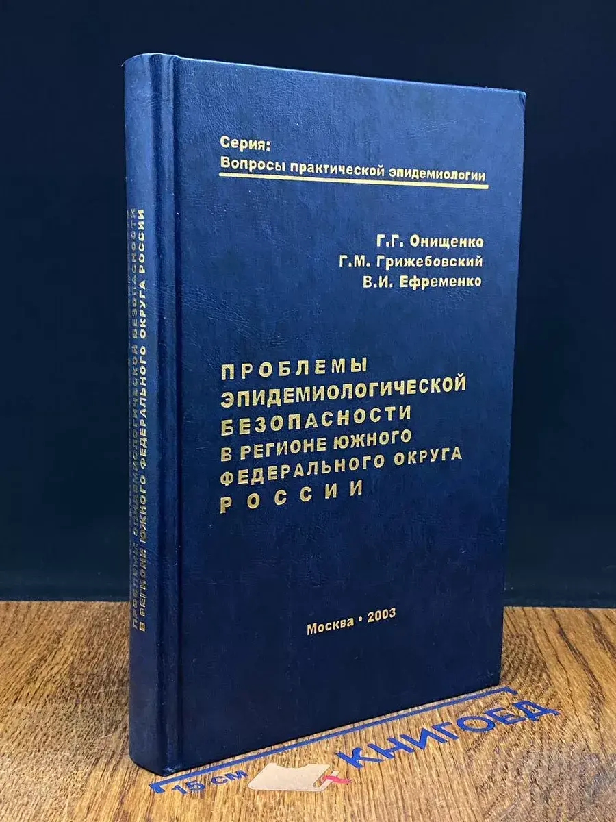 Проблемы эпидемиологической безопасности в регионе ЮФО