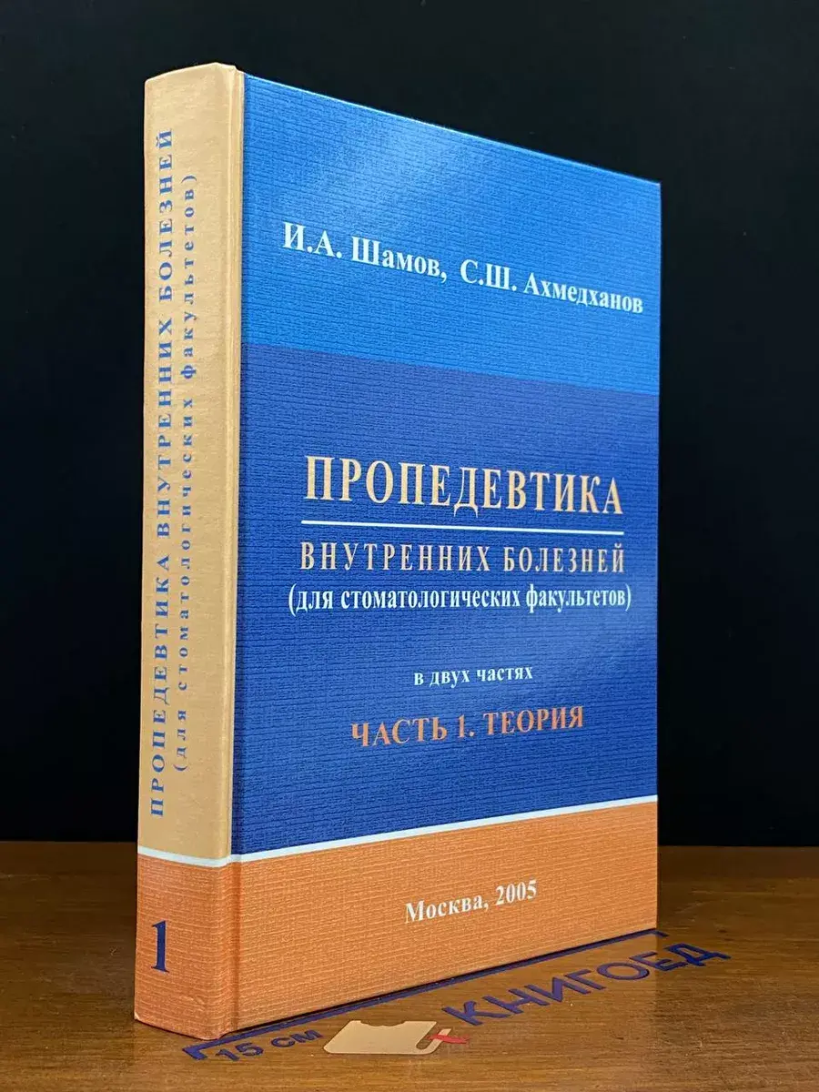 Пропедевтика внутренних болезней. Часть 1