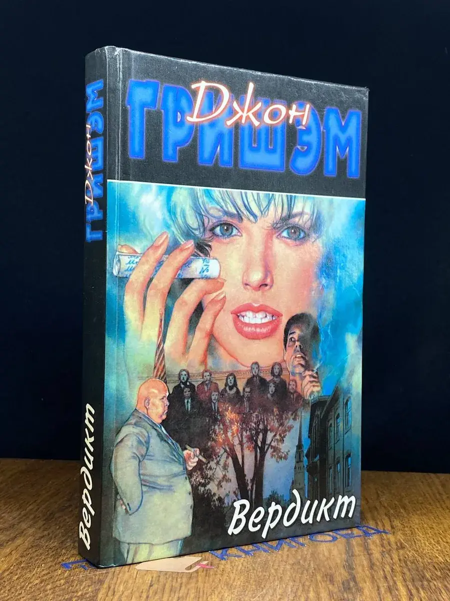 Вердикт