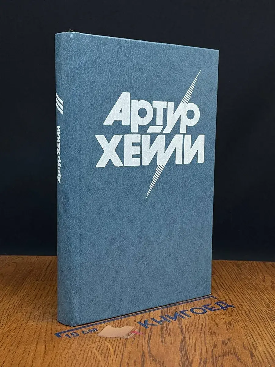 Артур Хейли. Колеса