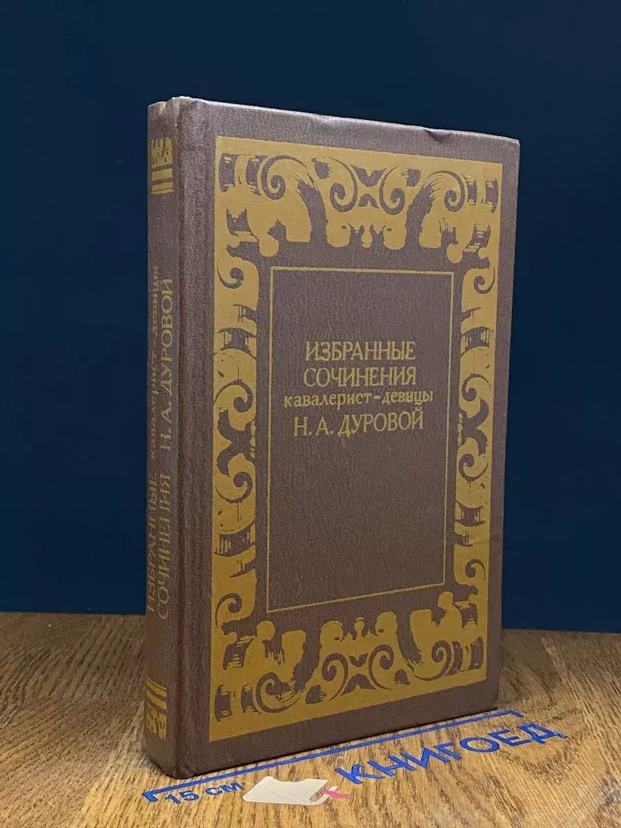 Н. Дурова. Избранные сочинения кавалерист-девицы