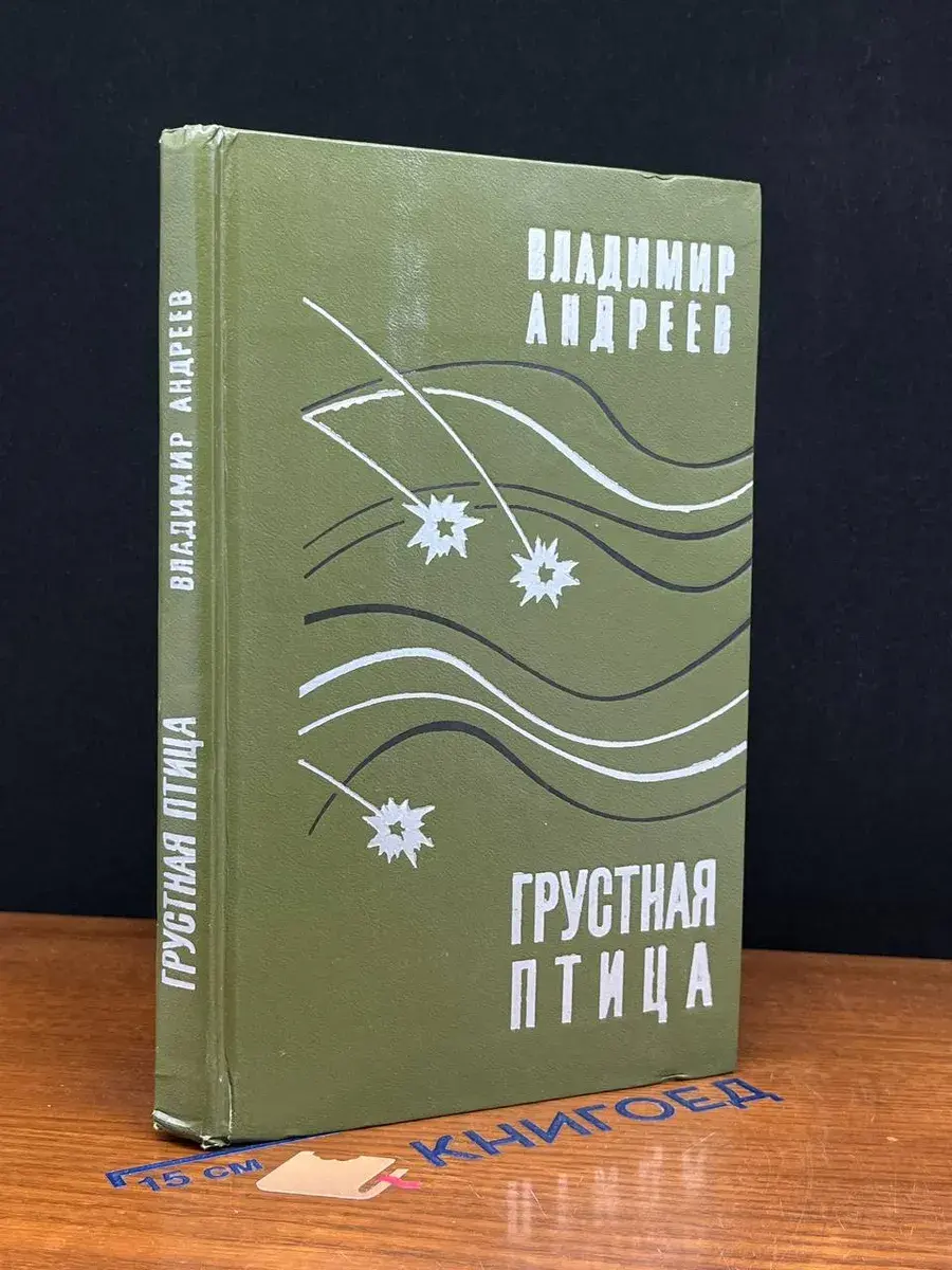 Грустная птица