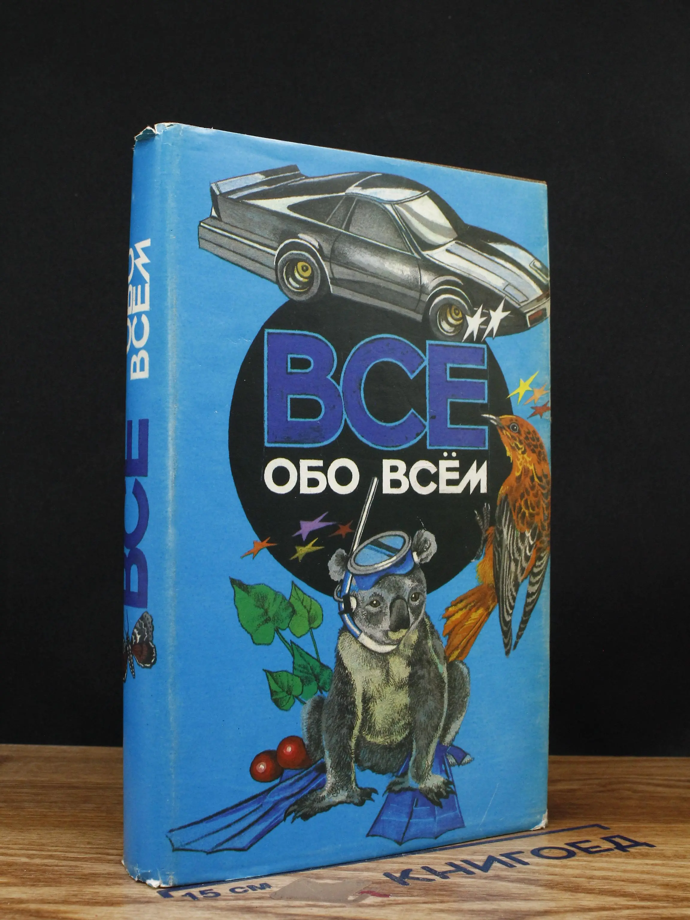 Все обо всем. Том 4