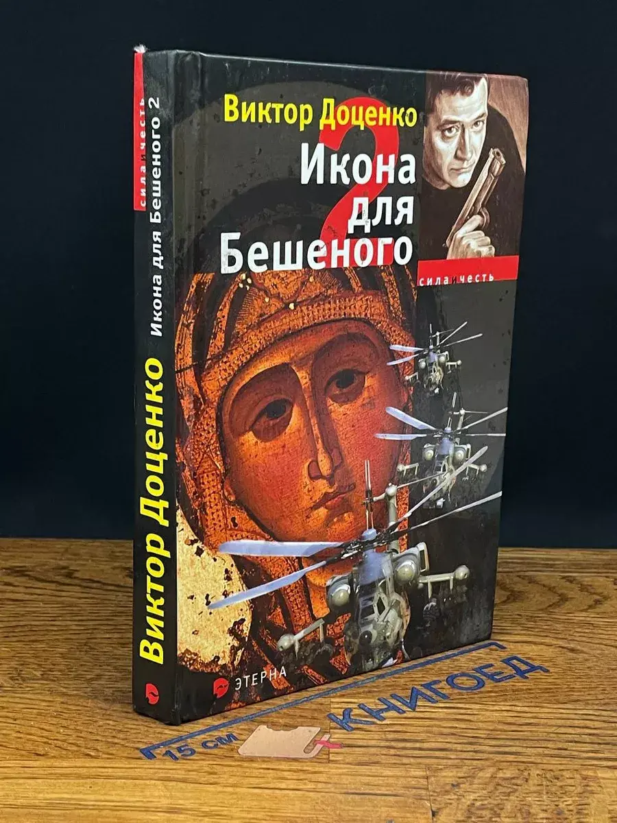 Икона для Бешеного 2