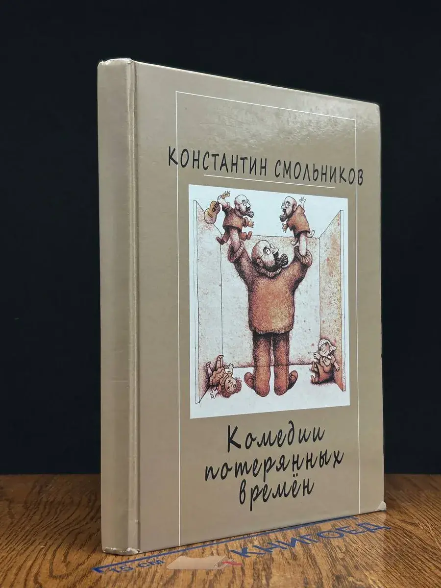 Комедии потерянных времен. Том 1