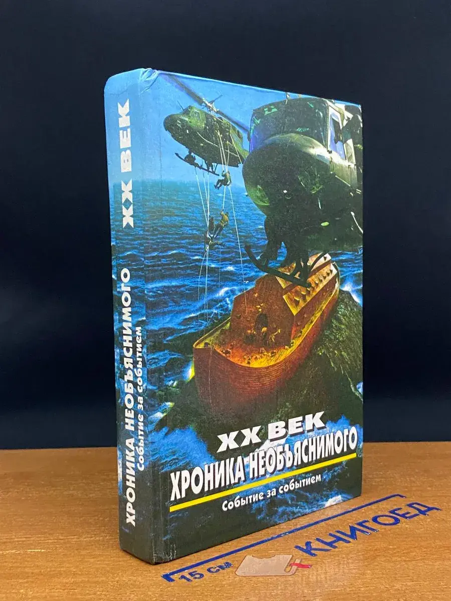 XX век. Хроника необъяснимого. Событие за событием