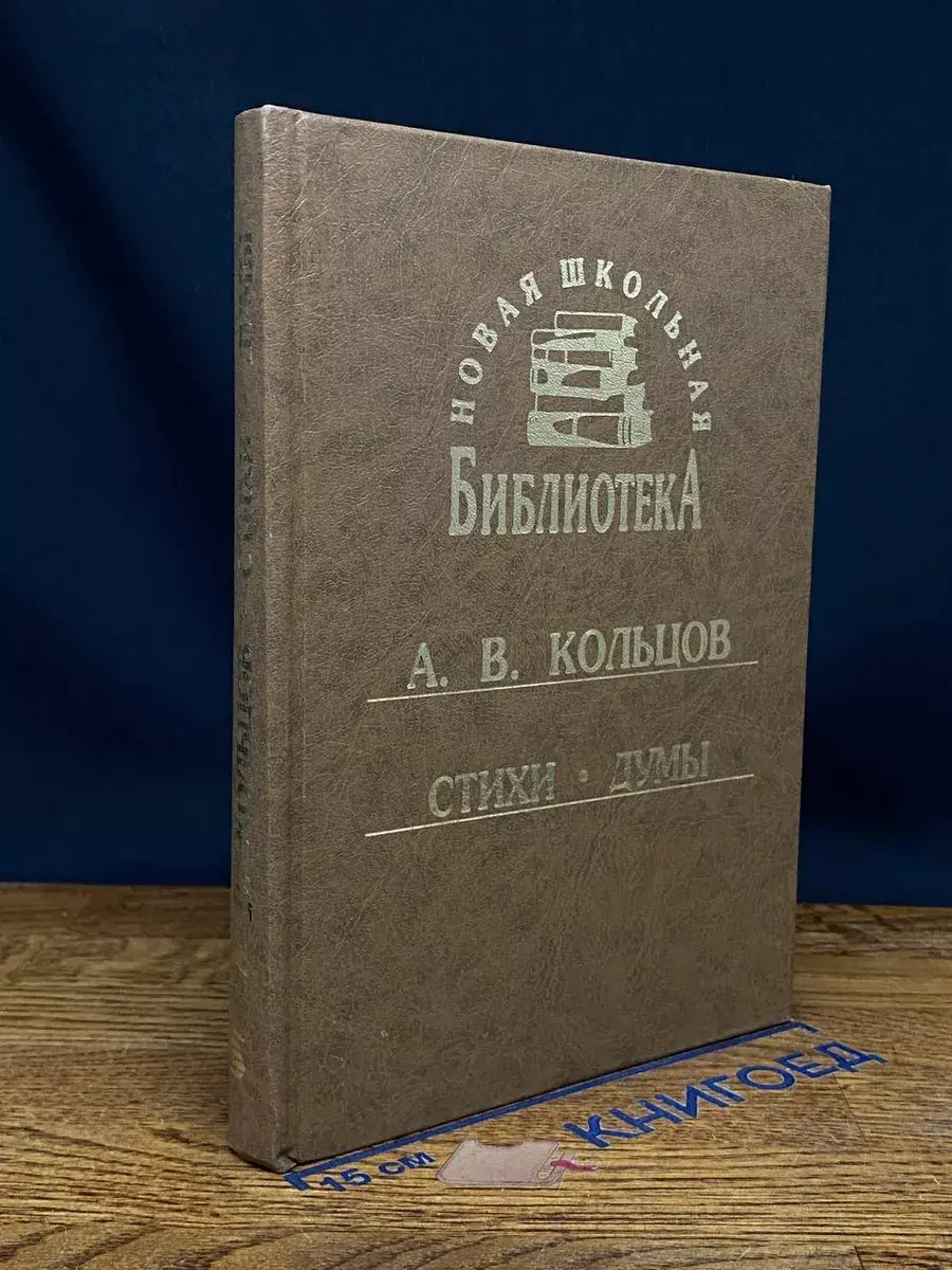 А.В. Кольцов. Стихи. Думы