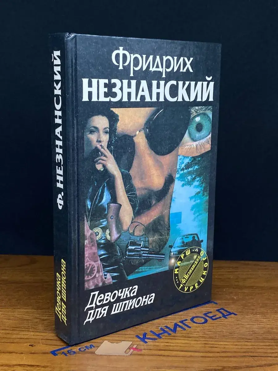 Девочка для шпиона