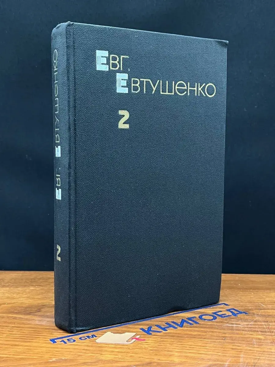 Евг. Евтушенко. Собрание сочинений в 3 томах. Том 2