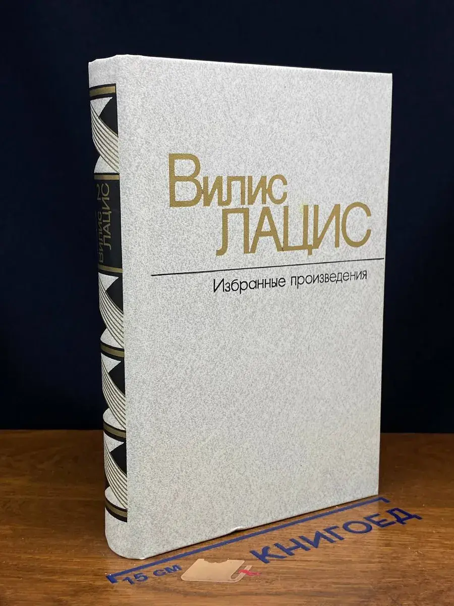 Вилис Лацис. Избранные произведения в 2 томах. Том 2