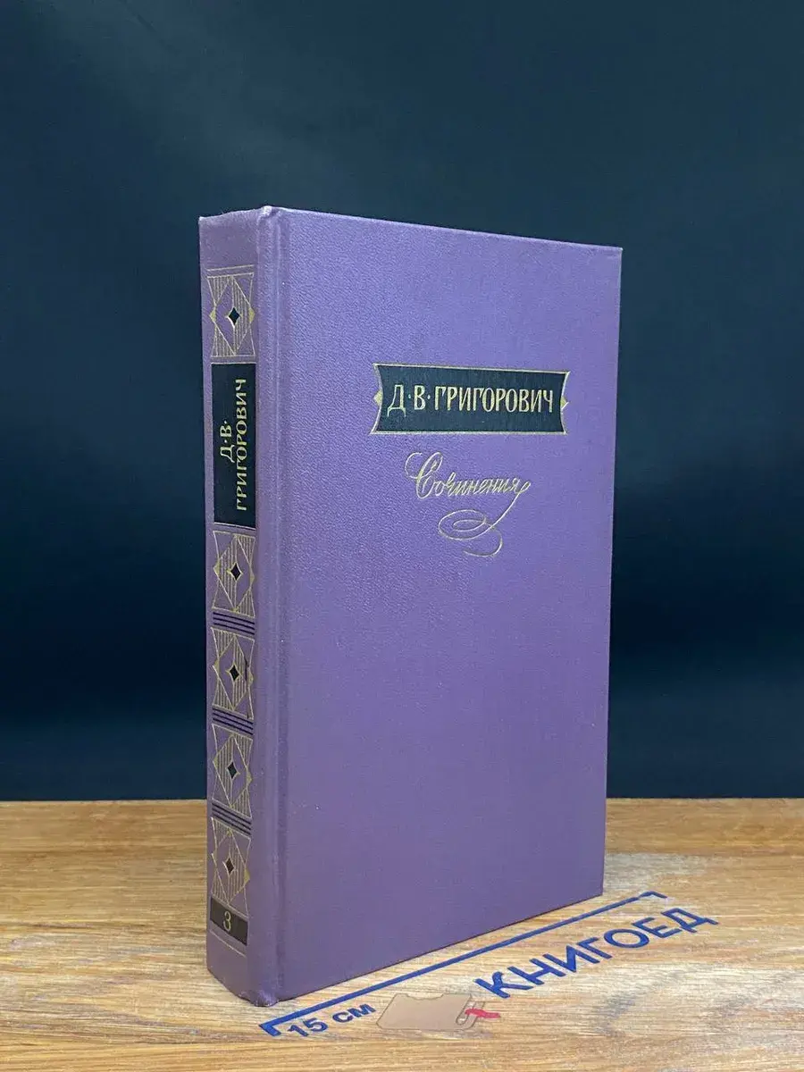 Григорович. Сочинения в 3 томах. Том 3