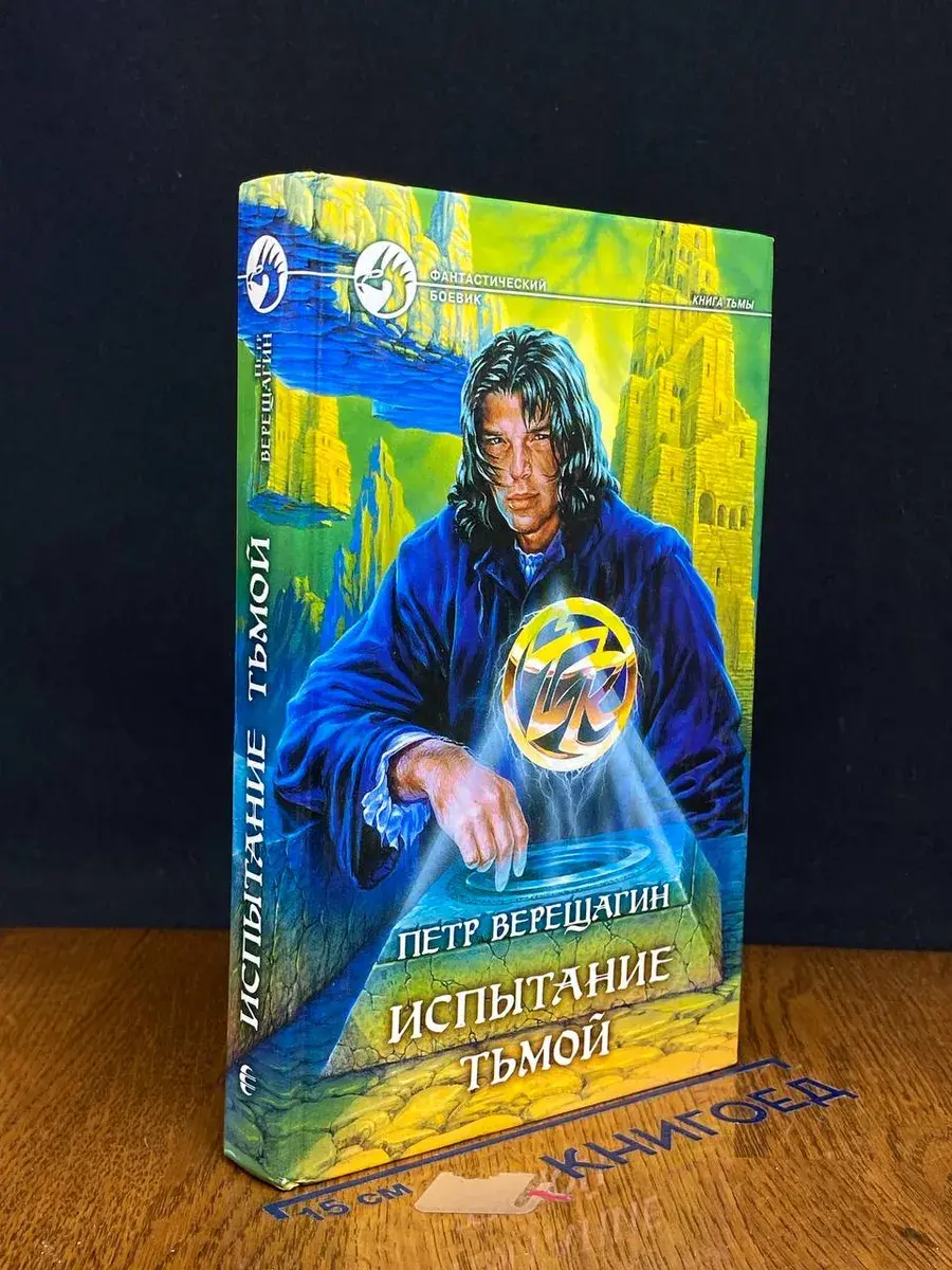 Испытание тьмой