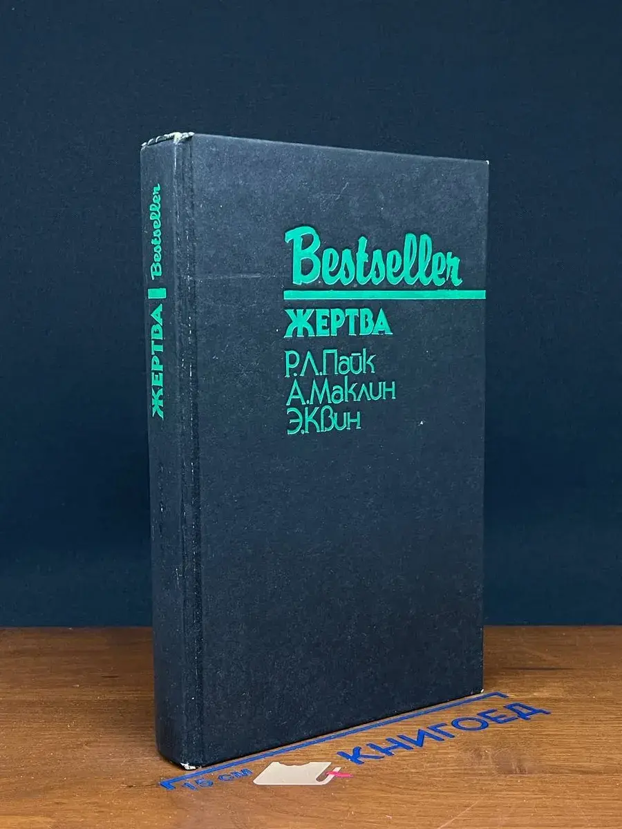 Жертва