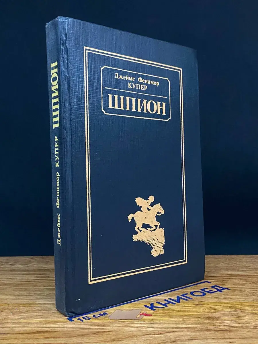 Шпион, или Повесть о нейтральной территории