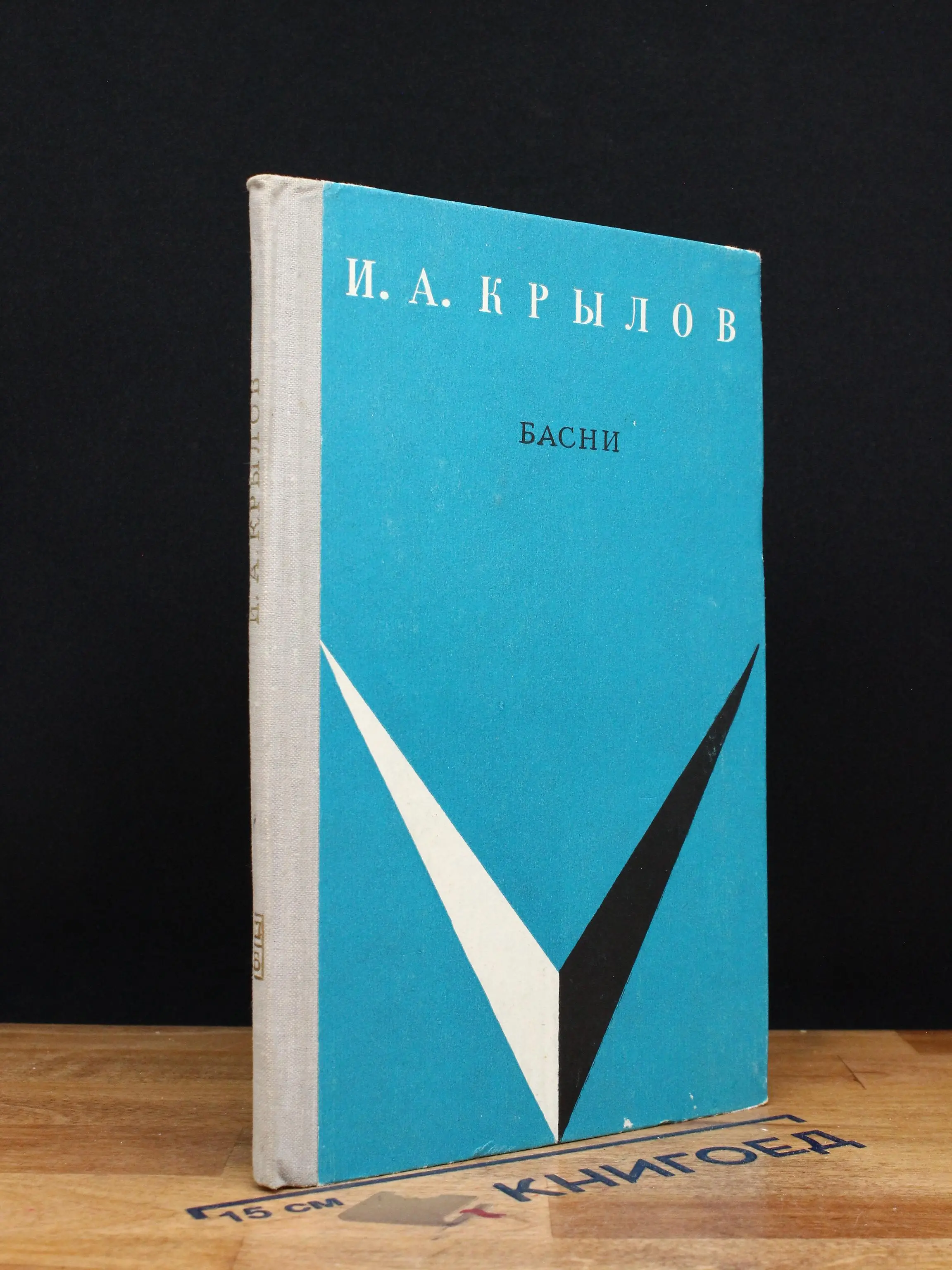 И. А. Крылов. Басни