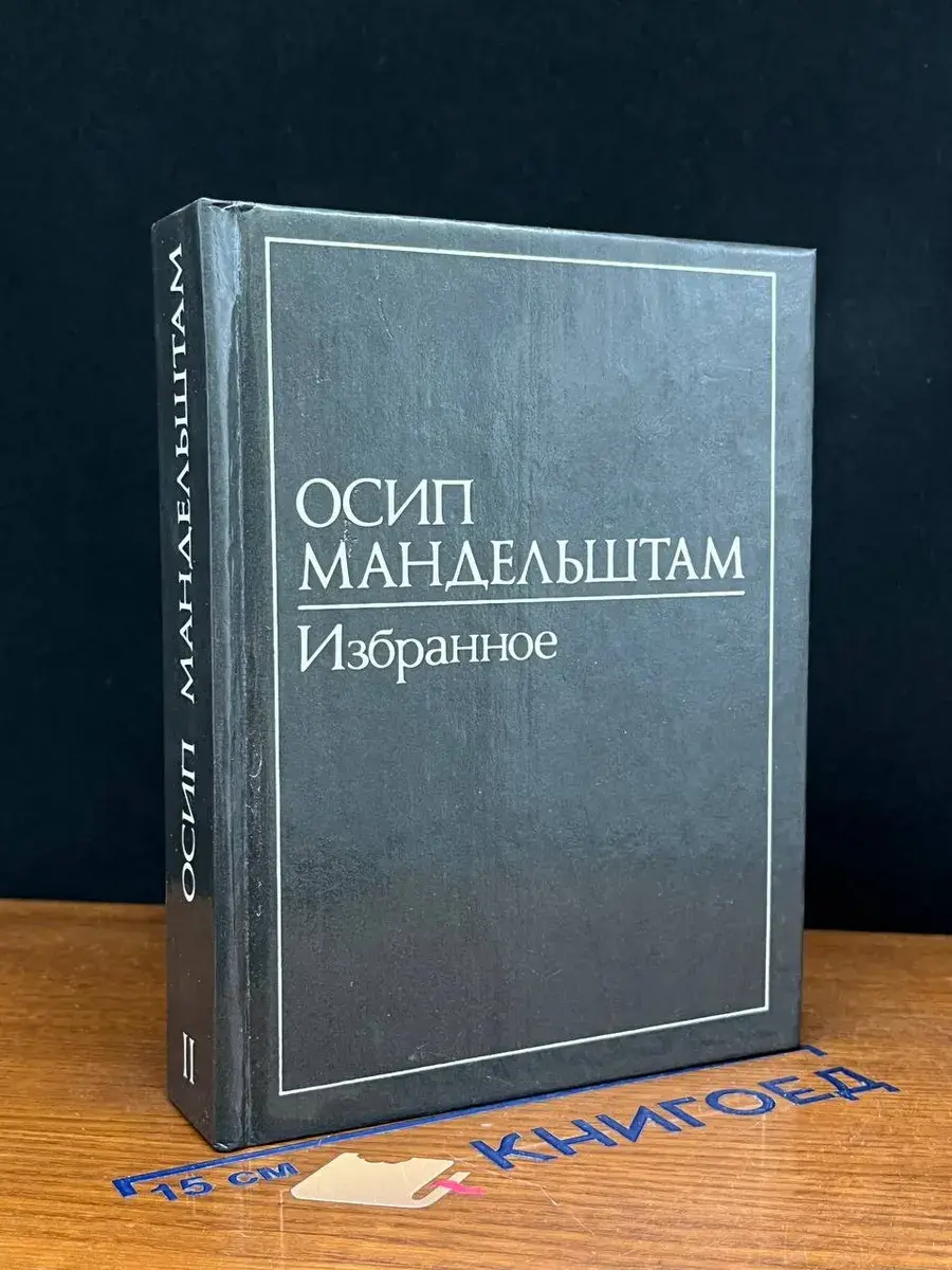 Осип Мандельштам. В 2 томах. Том 2