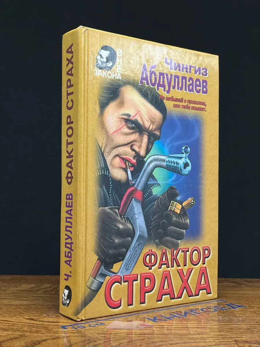 Фактор страха