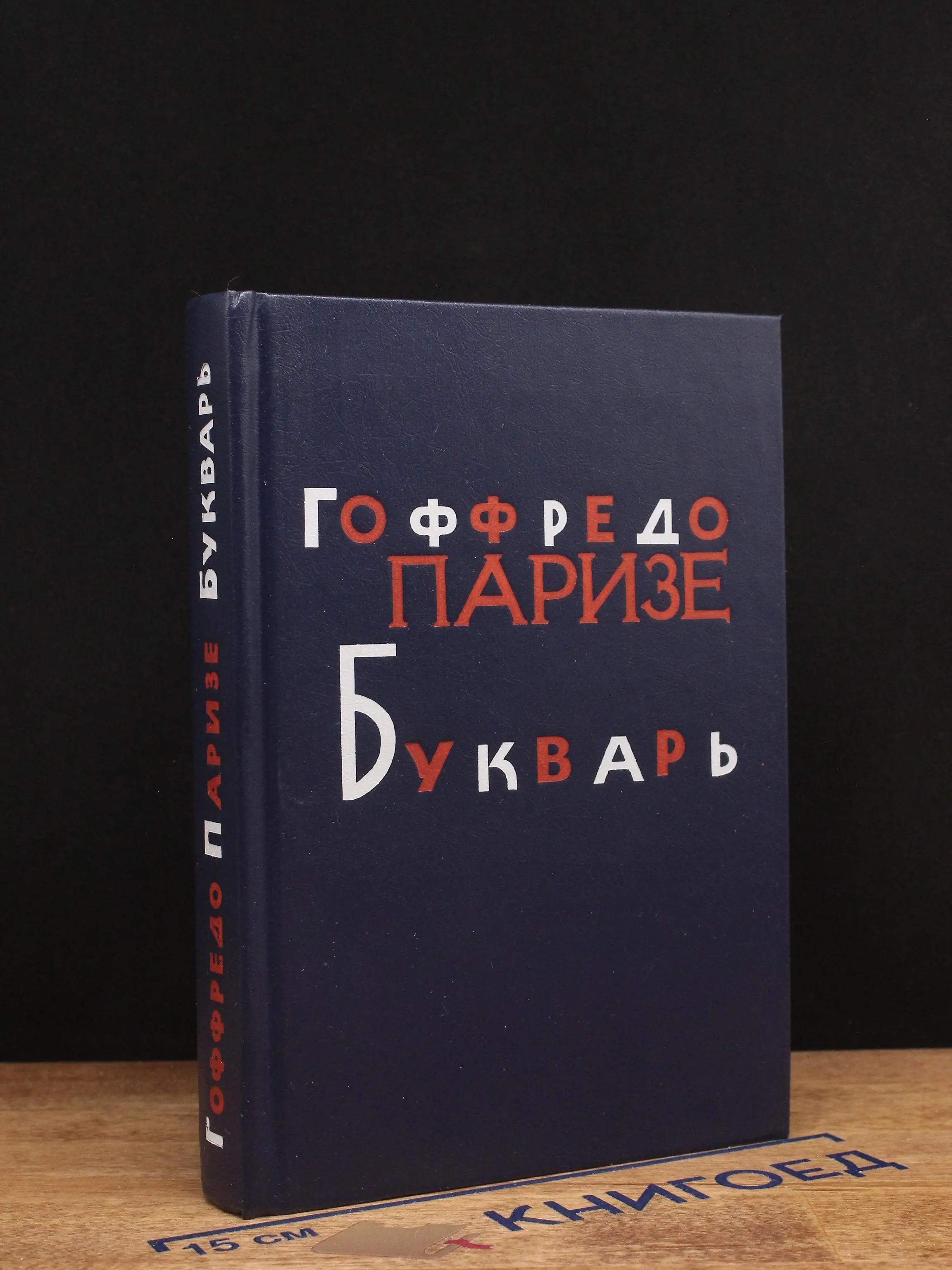 Г. Паризе. Букварь