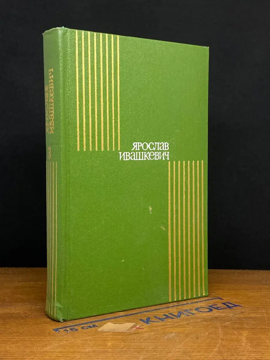 Ярослав Ивашкевич. Собрание сочинений в 8 т. Том 3