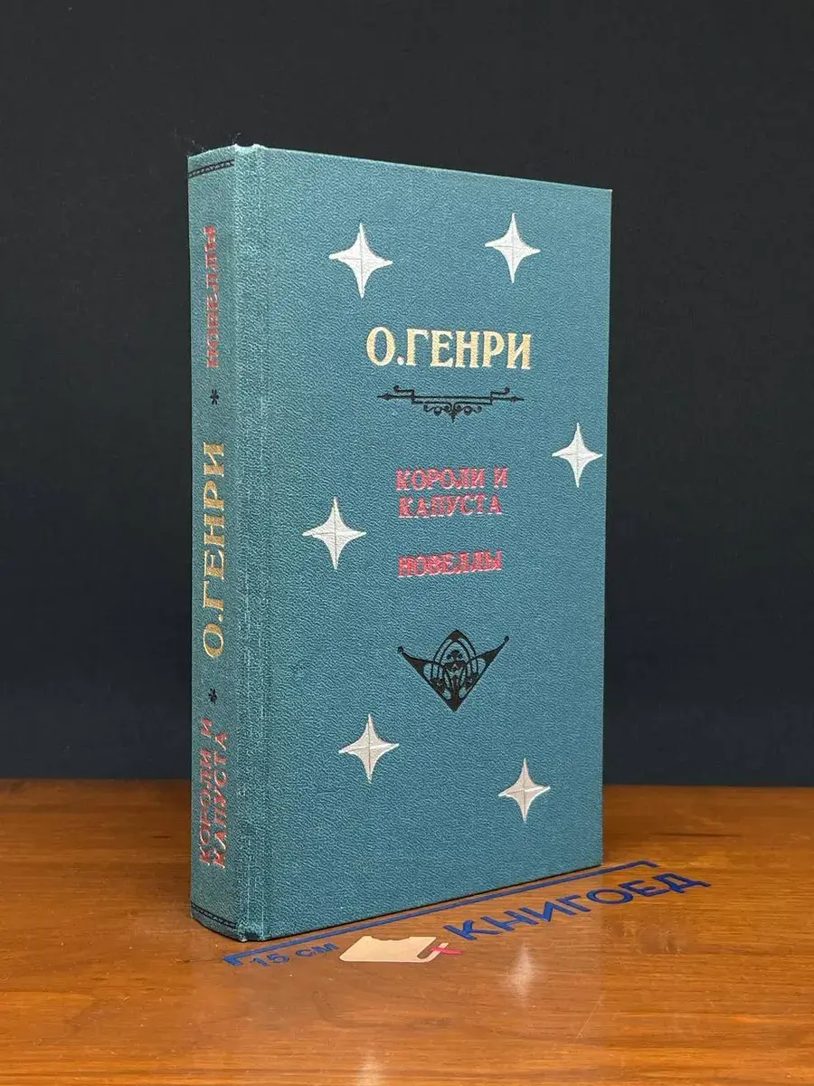 Короли и капуста. Новеллы