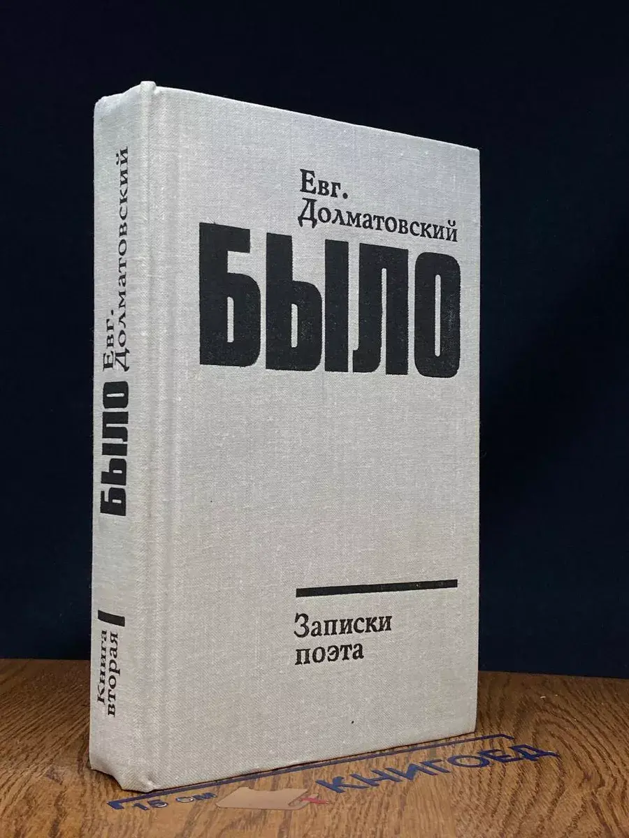 Было. Записки поэта. Книга 2