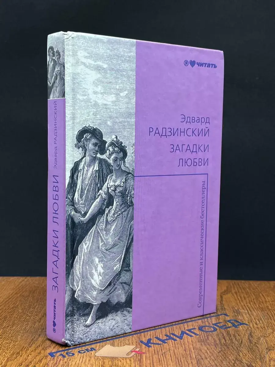 Загадки любви