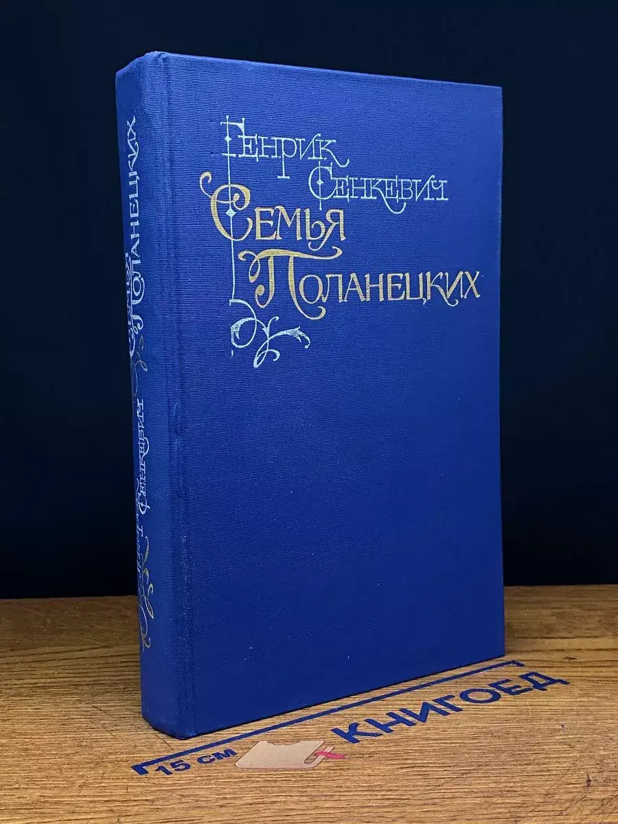 Семья Поланецких
