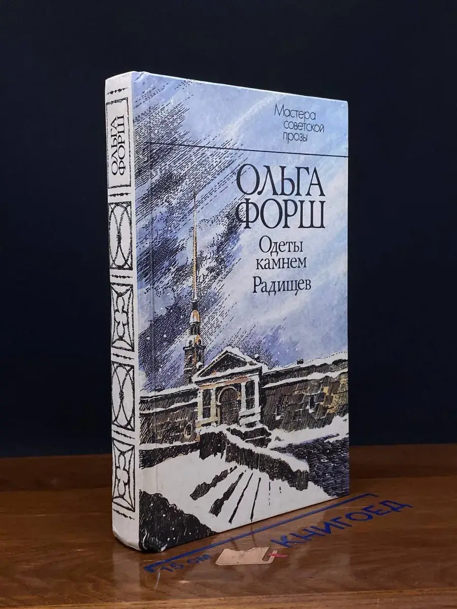 Одеты камнем