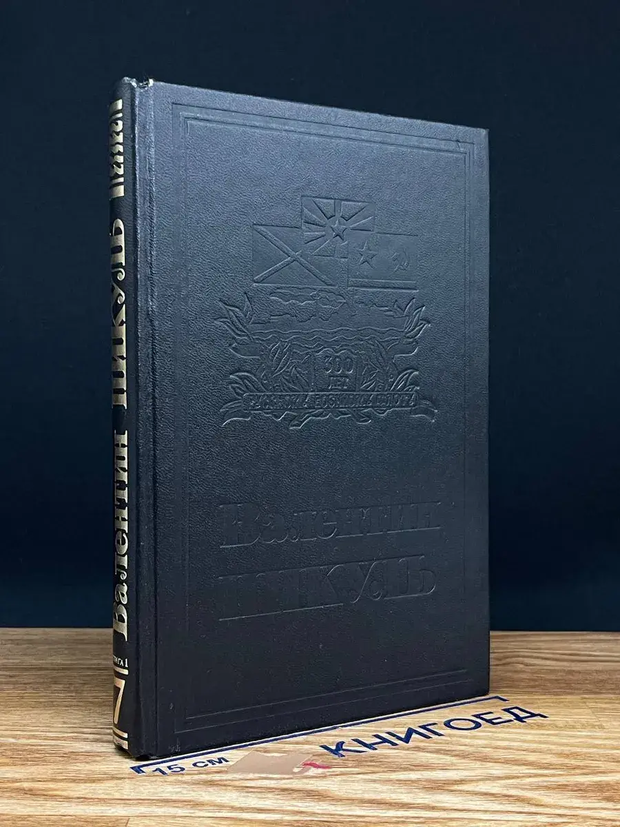 В. Пикуль. Собрание сочинений в 13 томах. Том 7. Книга 1