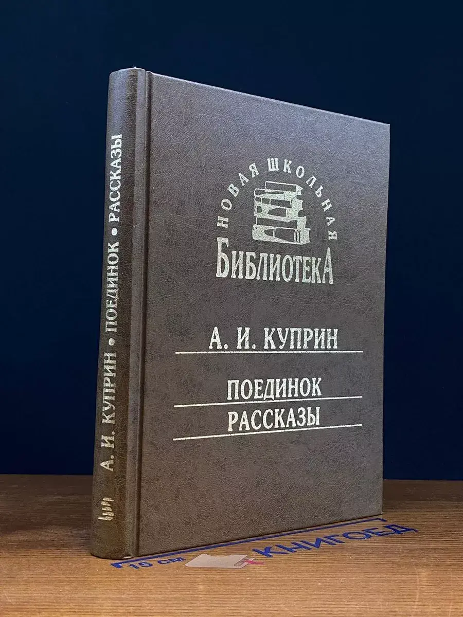 А. И. Куприн. Поединок. Рассказы