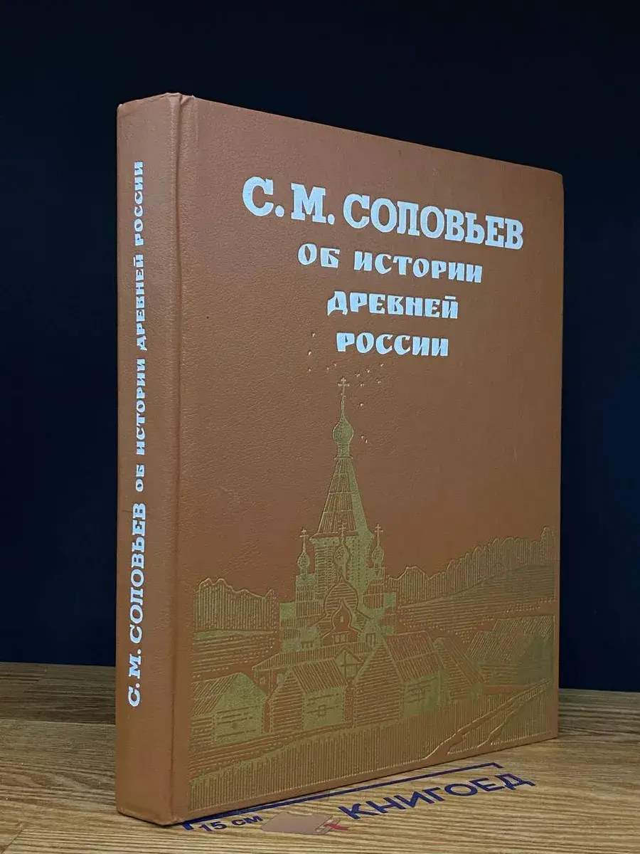 Об истории Древней России