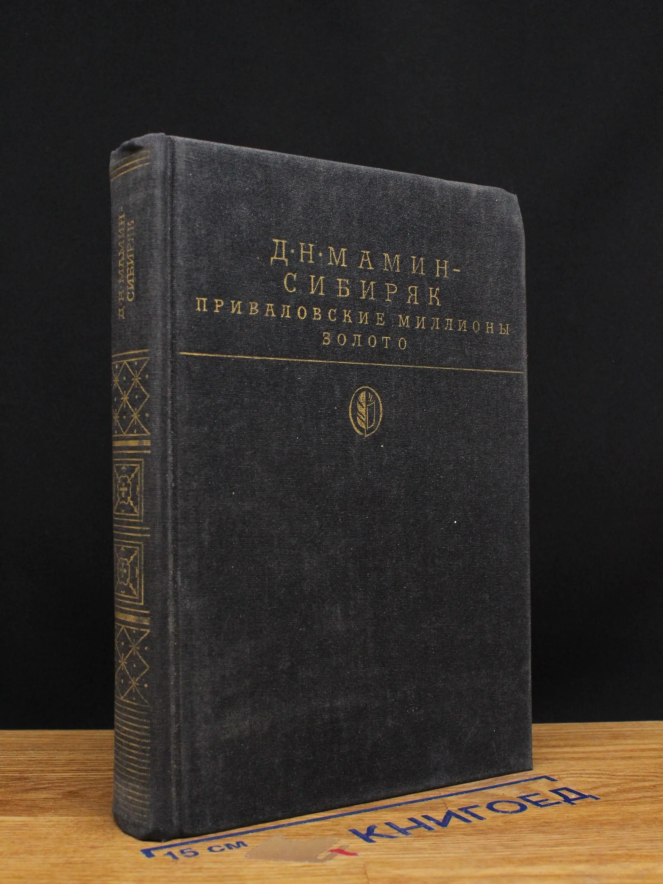 Приваловские миллионы. Золото