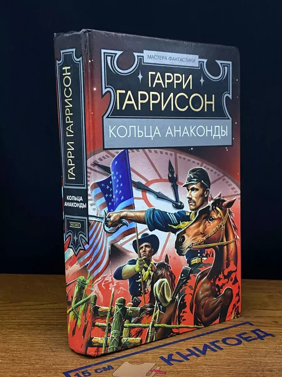 Кольца анаконды