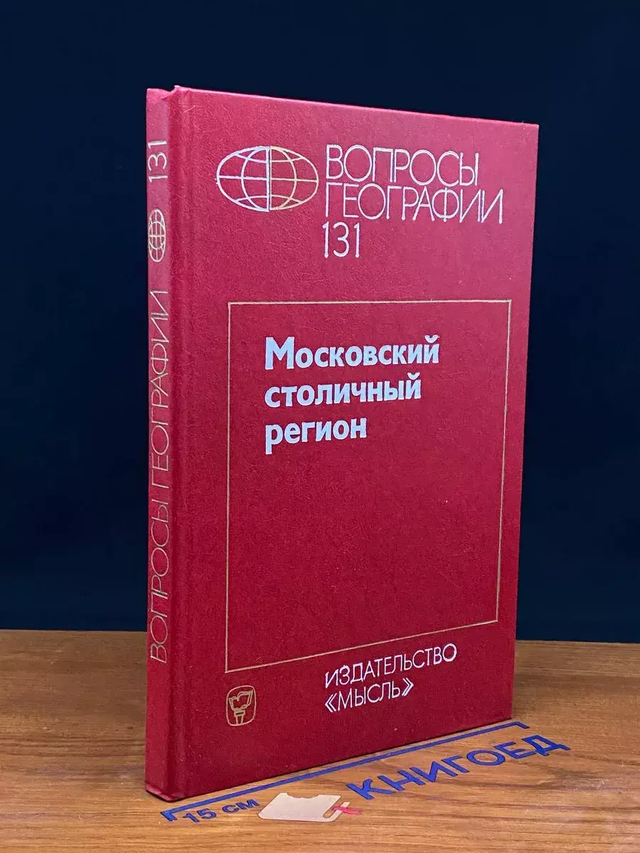 Вопросы географии. Сборник 131. Московский столичный регион