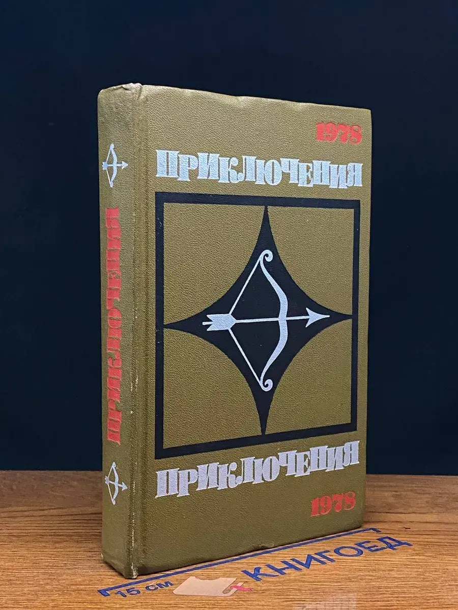 Приключения 1978. Повести. Рассказы. Очерки