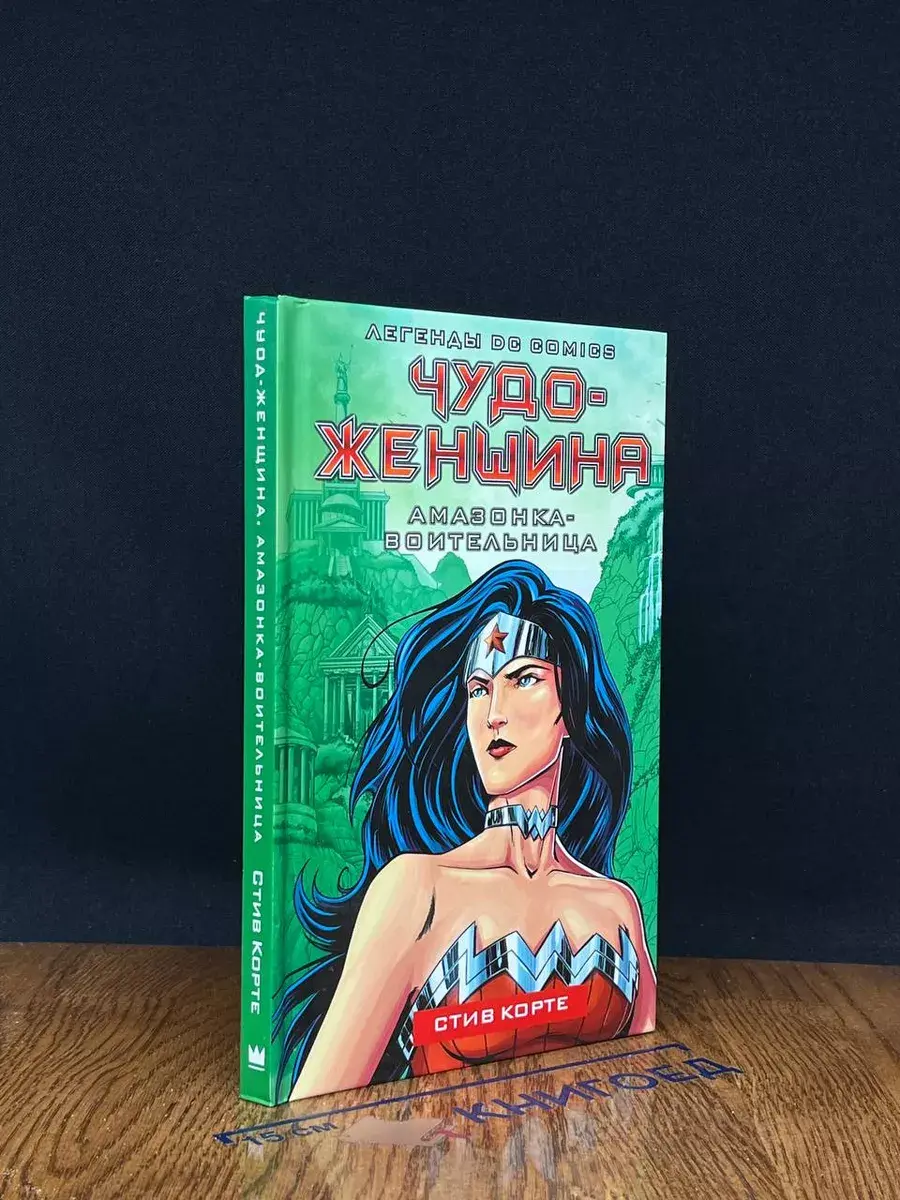 Чудо-женщина. Амазонка-воительница