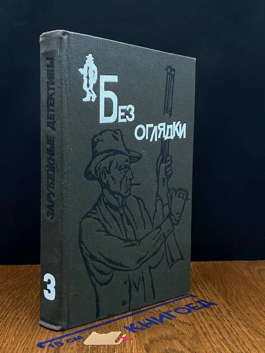 Сборник детективных романов. Выпуск 3. Без оглядки