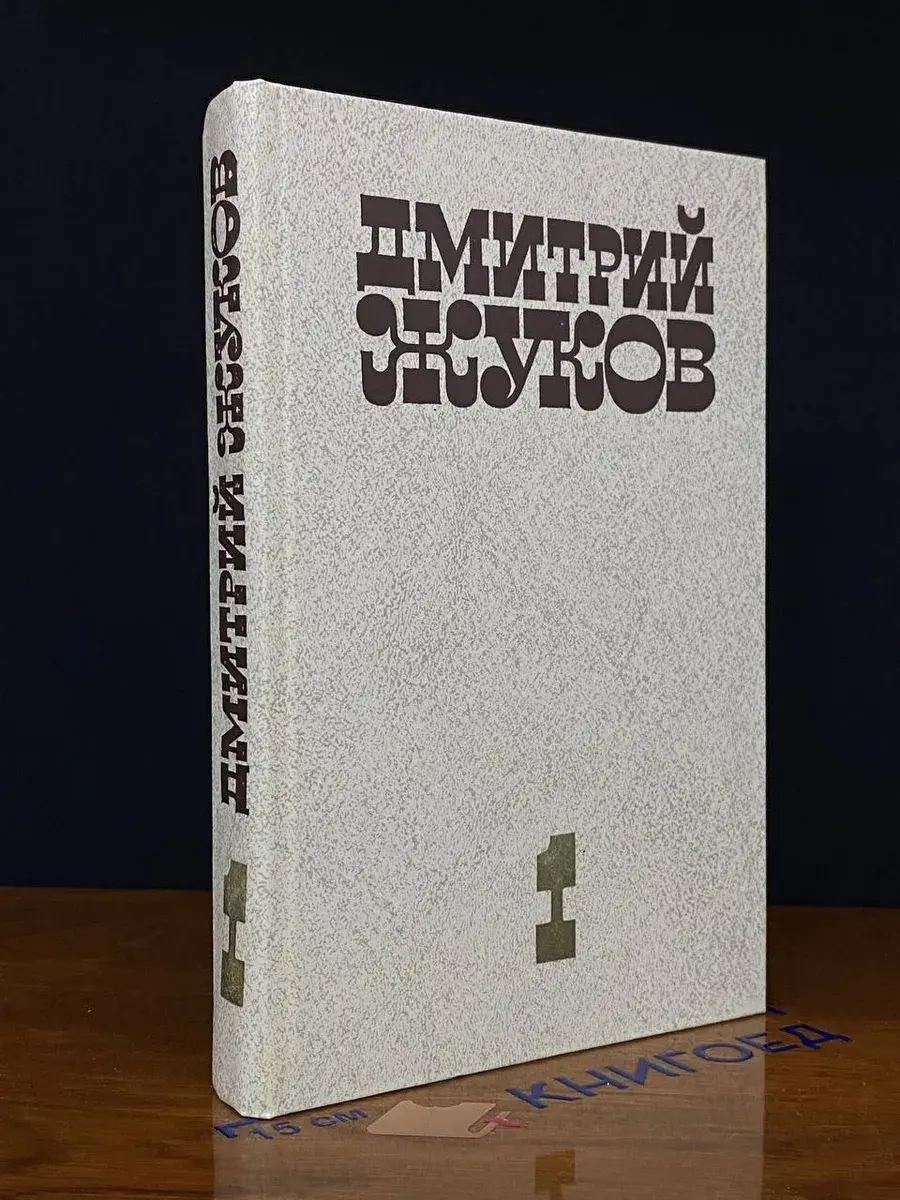 Д. Жуков. Избранные произведения. Том 1